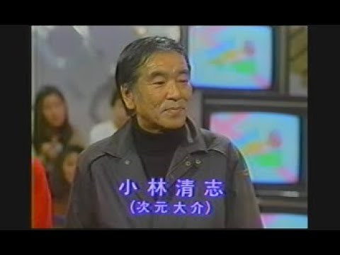 小林清志さん 次元大介 ルパン三世 スタジオ生アフレコ 山田康雄氏、増山江威子さん、 納谷悟朗氏