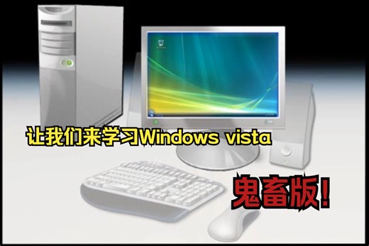 《让我们用鬼畜的方式来学习Windows vista》
