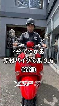 1分でわかる原付バイクの乗り方(発進) #バイク #原付バイク #ヤマハ #ヤマハ #50cc
