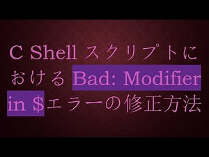 C ShellスクリプトにおけるBad: Modifier in $エラーの修正方法