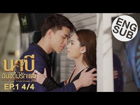 [Eng Sub] นาบี ฉันจะไม่รักเธอ NABI, MY STEPDARLING | EP.1 [4/4]