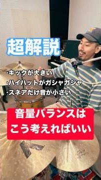音量バランスの考え方【YouTubeドラムレッスン】