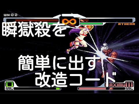 【PS2 SVC CHAOS】簡単に瞬獄殺を出すコード修正しました