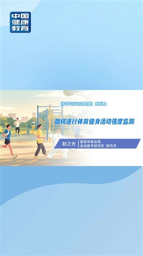 如何进行体育健身活动强度监测