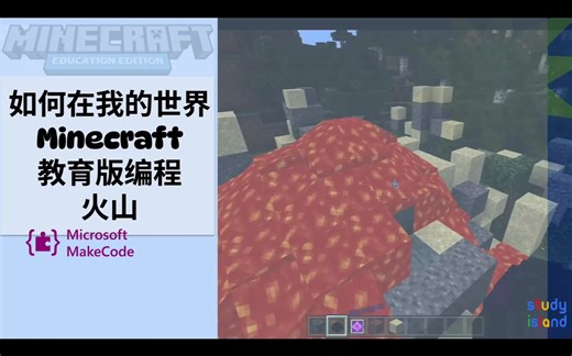 【8岁孩子教编程】【Minecraft 我的世界 教育版】如何用makecode python编程火山？手把手教你编程火山，超详细