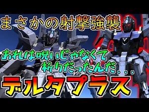 【新機体】スタイリッシュ変形と射撃で華麗に舞う!!...リバウが邪魔【バトオペ2】
