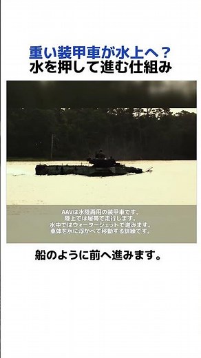 なぜ沈まない？水陸両用車の秘密を解説 #shorts #自衛隊 #ミリタリー