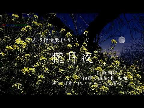 【癒しのメロディ】朧月夜～オーケストラ抒情歌紀行／日本フィルハーモニー交響楽団