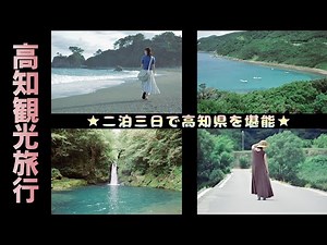 高知県旅行のおすすめスポット11選♪二泊三日で高知県を巡ってみた！