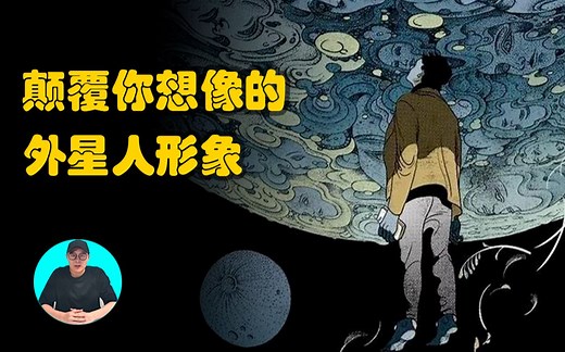 细思极恐 颠覆你想象的外星人形象 | 惊奇小强