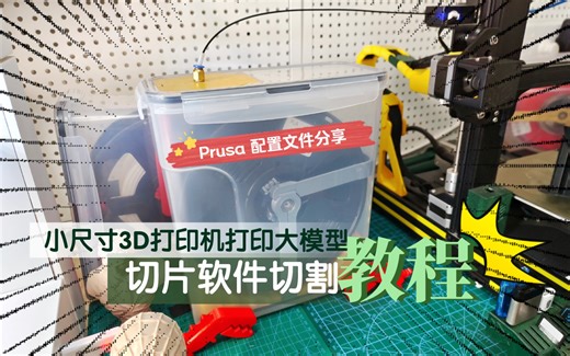 小尺寸3D打印机，打印大模型：切片软件切割教程！附Prusa 配置文件分享。