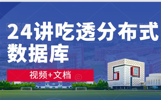 B站讲的最好的24讲吃透分布式数据库 | 视频+文档