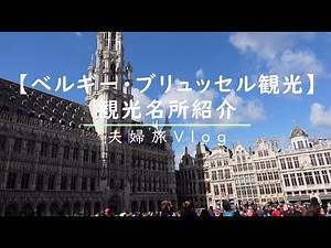 【ベルギー・ブリュッセル旅行】観光名所紹介/【世界遺産】グラン・プラス/小便小僧/ベルギービール・チョコレート・ワッフル
