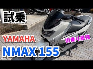 【試乗インプレ】ヤマハ NMAX155【街乗り最強】