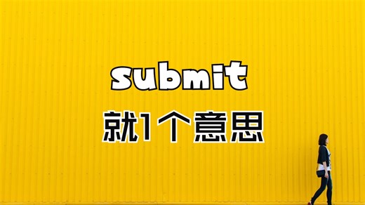 submit，不是提交，就是投降？别瞎教了可以吗？