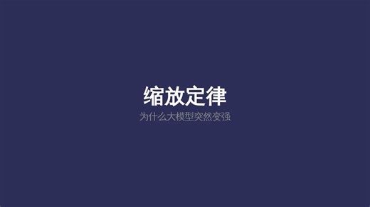 第十二集：缩放定律 | 为什么大模型突然变强，Scaling Law