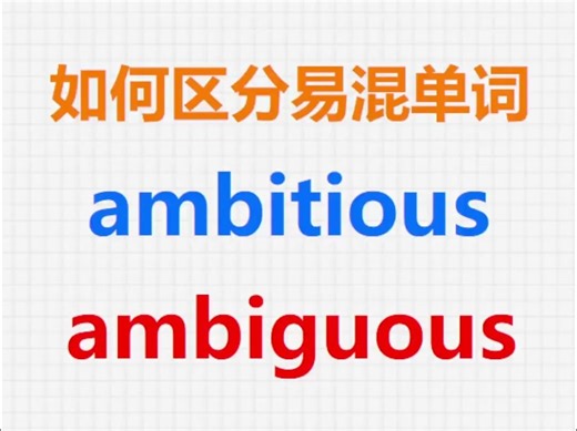 [关注单词大爆炸，一秒区分易混单词]ambitious&ambiguous