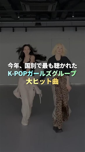 今年、国別で最も聴かれたKPOPガールズグループ大ヒット曲 #kpop