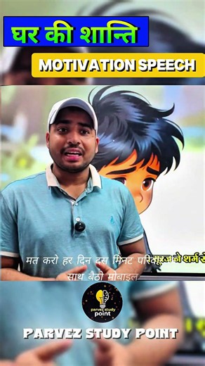 परिवार में शांति कैसे रखें | Powerful Motivation Speechहर घर के लिए