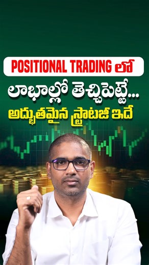 SocialPost Stock Market on Instagram: "Positional Trading Strategy That Brings Profits! 💹 . Want to lock in profits with positional trading? 🚀 This video explains an amazing strategy that helps you stay in the market longer, capture bigger moves, and avoid panic selling. Perfect for traders who want smart, long-term trades instead of chasing quick intraday gains. Trade patiently, profit consistently! 💡 . #PositionalTrading #TradingStrategy #StockMarketTips #SmartInvesting #profitwithtrading"