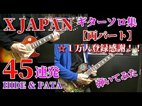 🌹 【X JAPAN】ギターソロ集 45連発 『弾いてみた』両パート HIDE & PATA Guitar Solo Cover 【1万人登録感謝！】 (※再生リストの方が動画の動きがスムーズです)