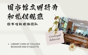 图书馆文明行为和礼仪规范