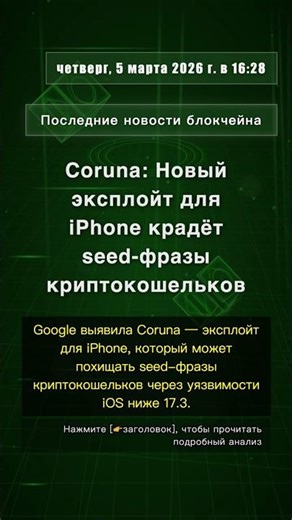 🧐👉 Coruna: Новый эксплойт для iPhone крадёт seed-фразы криптокошельков #QixNewsCrypto