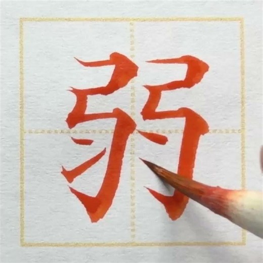 漢字「弱」を美しく書くポイント｜小筆・楷書