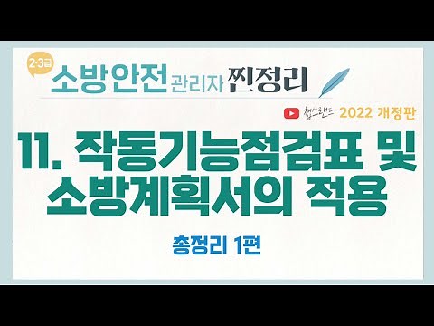 [소방안전관리자] 11강 : 작동기능점검표 및 소방계획서의 적용 (총정리 1편) | 챕스랜드 찐정리