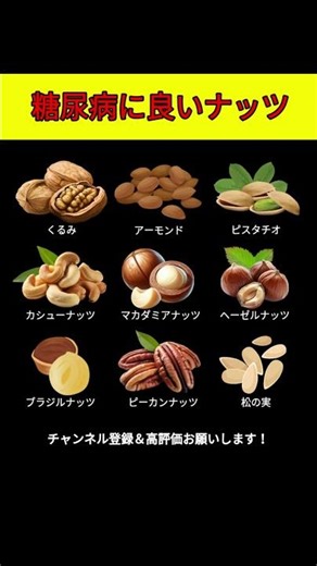 糖尿病に良いナッツ9選｜血糖値を安定させる食べ方も紹介！ #糖尿病 #低糖質 #ナッツ #血糖値 #健康習慣 #生活改善 #アーモンド#くるみ #ピスタチオ #カシューナッツ #マカダミアナッツ