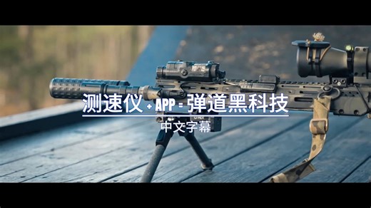 PRS 射手不会说的秘密！远程射击系统构建指南