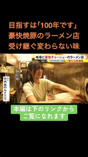 岐阜県笠松町で、開店と同時に満席になる人気ラーメン店があります。豪快に盛られた炙り焼き豚と、わずか15分で仕上げるこだわりスープ。その一杯が、世代を超えて支持を集めています。 2026年1月29日放送 #ニュースONE #TikTokでニュース