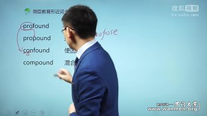 【万门大学】GRE形近词辨析36. profound，propound系列