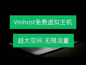 vmhost免费虚拟主机，超大空间，无限流量，最多可创建9个子域名，提供25种域名类型，丝滑流畅，不容错过！