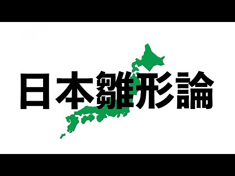 世界地図は日本地図に似ている？日本雛形論