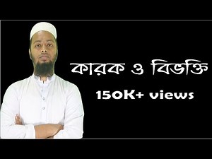 কারক ও বিভক্তি-বাংলা ব্যাকরণ Karok o Bivokti-Bangla Grammar