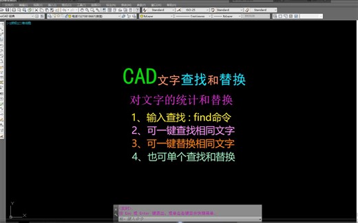 CAD文字查找和替换