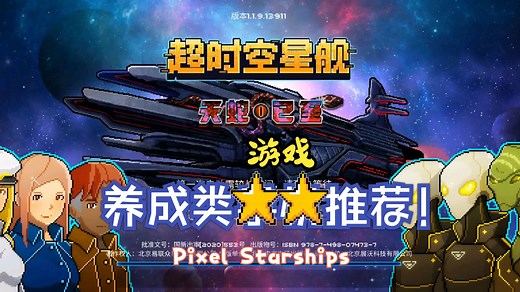 养成类手游推荐-超时空星舰（Pixel Starships）国服-TapTap游戏-Steam高分移植游戏