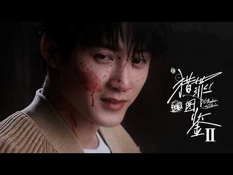 ENG SUB【猎罪图鉴2 | Under The Skin2】全集正式上線！#檀健次 #金世佳 是殊途，還是同歸？