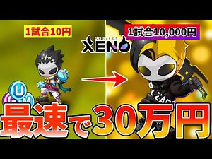 【プロジェクトゼノ】本当に3日で30万円稼ぐ方法！【XENO】【NFTゲーム】【BCG】
