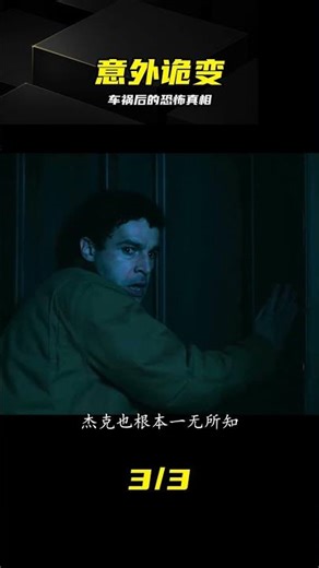 一場車禍卻引發出了更可怕的事情 #恐怖驚悚 #恐怖電影 #恐怖电影 #车祸 #惊悚 #悬疑 #恐怖故事