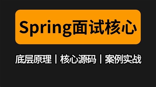 2025B站讲的最好的Spring面试核心教程（手写spring 核心源码 spring IOC spring扫描）一套全解决！拿走不谢，允许白嫖！