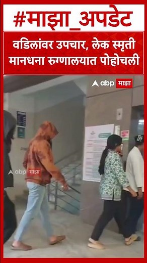 Smriti Mandhana Father Admitted Sangli : वडिलांवर उपचार, लेक स्मृतीमानधना रुग्णालयात पोहोचली