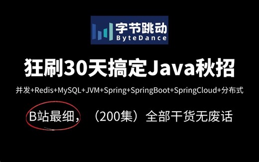 【全200集】禁止再盲目刷题了，吐血耗费168小时讲完的Java面试题合集，24年最强最好懂的java面试攻略|待业面试跳槽刷完快速拿下Offer!!