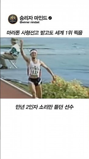 마라톤 사망선고를 받고도 세계1위 찍음