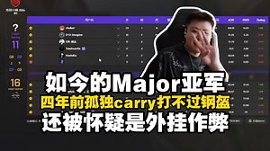 captainMo回顾四年前钢盔怀疑910开挂的对战记录，而现如今他已经是Major亚军