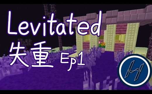 【我的世界/Minecraft】Levitated失重整合包生存——EP1：世界分崩离析，失足落入末地