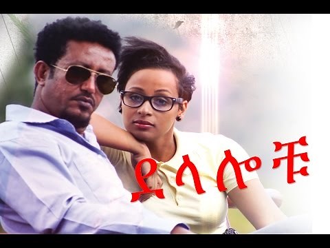 ደላሎቹ - Ethiopian Movie - Delalochu (ደላሎቹ ሙሉ ፊልም) Full 2015