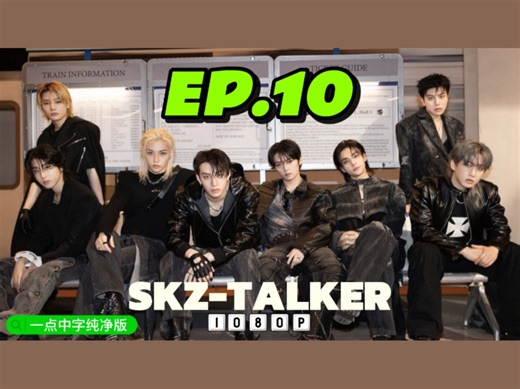 【一点中字纯净版】SKZ-TALKER_Ep.010_181204