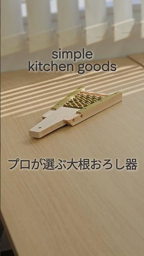 【プロが選ぶキッチングッズ】大根おろし器 #おろし器 #おろし金 #おろし鍋 #おろし鍋 #大根